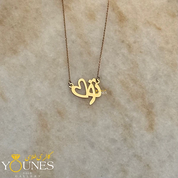 گردنبند تو قلب طلا لیزری